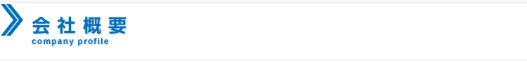 会社概要