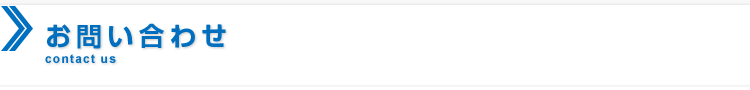 お問い合わせ